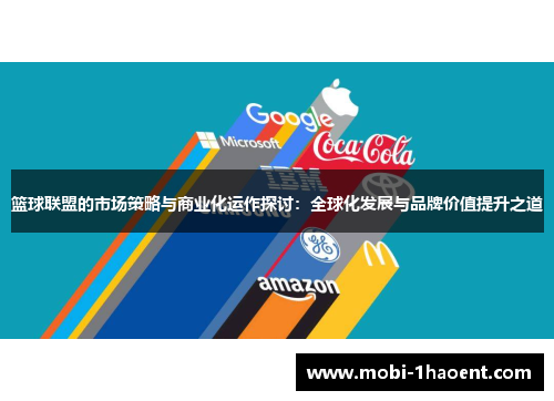 篮球联盟的市场策略与商业化运作探讨:全球化发展与品牌价值提升之道 篮球联盟的市场策略与商业化运作探讨:全球化发展与品牌价值提升之道