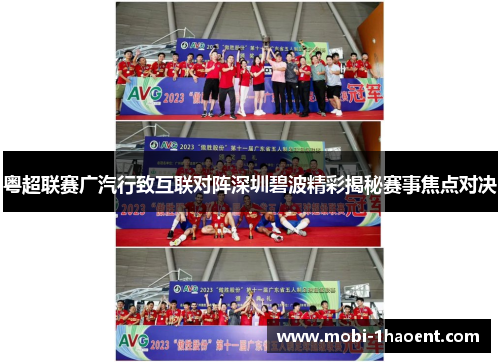 粤超联赛广汽行致互联对阵深圳碧波精彩揭秘赛事焦点对决