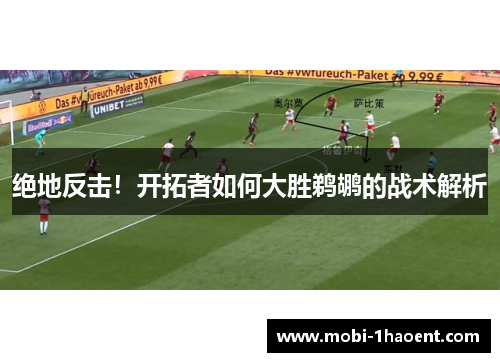 绝地反击！开拓者如何大胜鹈鹕的战术解析