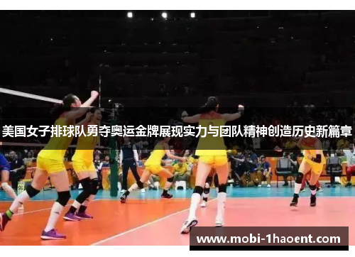 美国女子排球队勇夺奥运金牌展现实力与团队精神创造历史新篇章 美国女子排球队勇夺奥运金牌展现实力与团队精神创造历史新篇章