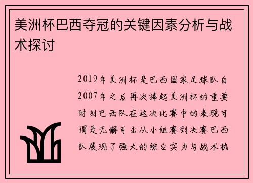 美洲杯巴西夺冠的关键因素分析与战术探讨 美洲杯巴西夺冠的关键因素分析与战术探讨