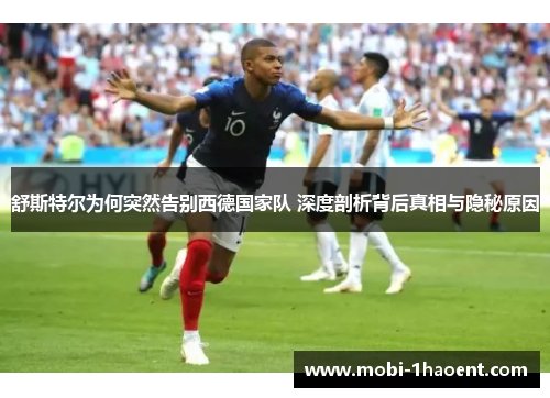 舒斯特尔为何突然告别西德国家队 深度剖析背后真相与隐秘原因 舒斯特尔为何突然告别西德国家队 深度剖析背后真相与隐秘原因