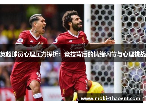 英超球员心理压力探析:竞技背后的情绪调节与心理挑战 英超球员心理压力探析:竞技背后的情绪调节与心理挑战