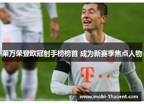 莱万荣登欧冠射手榜榜首 成为新赛季焦点人物