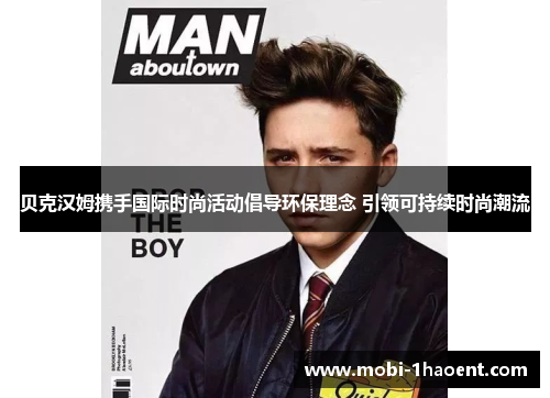 贝克汉姆携手国际时尚活动倡导环保理念 引领可持续时尚潮流 贝克汉姆携手国际时尚活动倡导环保理念 引领可持续时尚潮流