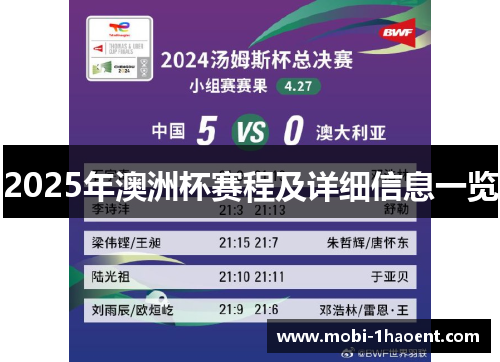 2025年澳洲杯赛程及详细信息一览 2025年澳洲杯赛程及详细信息一览
