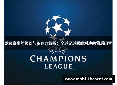 欧冠赛事的级别与影响力解析：全球足球巅峰对决的背后因素