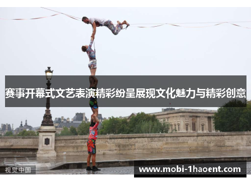 赛事开幕式文艺表演精彩纷呈展现文化魅力与精彩创意 赛事开幕式文艺表演精彩纷呈展现文化魅力与精彩创意