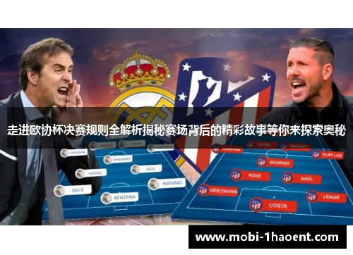 走进欧协杯决赛规则全解析揭秘赛场背后的精彩故事等你来探索奥秘 走进欧协杯决赛规则全解析揭秘赛场背后的精彩故事等你来探索奥秘