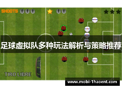 足球虚拟队多种玩法解析与策略推荐 足球虚拟队多种玩法解析与策略推荐