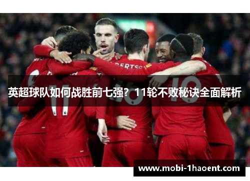 英超球队如何战胜前七强?11轮不败秘诀全面解析 英超球队如何战胜前七强?11轮不败秘诀全面解析