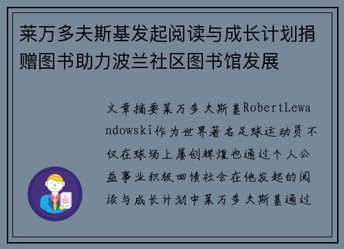 莱万多夫斯基发起阅读与成长计划捐赠图书助力波兰社区图书馆发展 莱万多夫斯基发起阅读与成长计划捐赠图书助力波兰社区图书馆发展