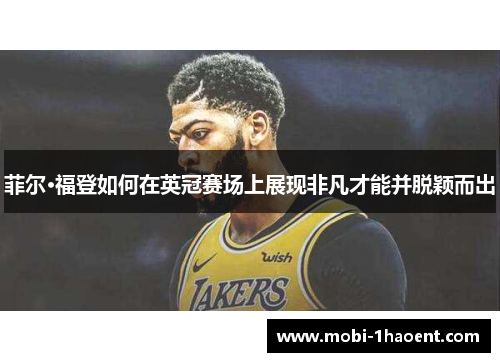 菲尔·福登如何在英冠赛场上展现非凡才能并脱颖而出