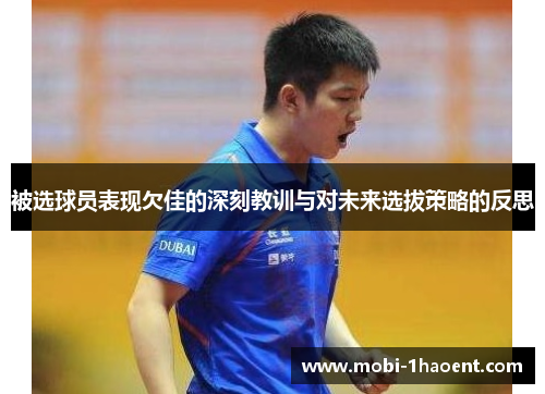 被选球员表现欠佳的深刻教训与对未来选拔策略的反思 被选球员表现欠佳的深刻教训与对未来选拔策略的反思