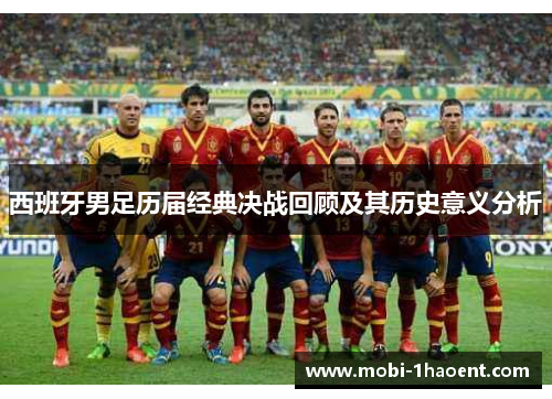 西班牙男足历届经典决战回顾及其历史意义分析 西班牙男足历届经典决战回顾及其历史意义分析