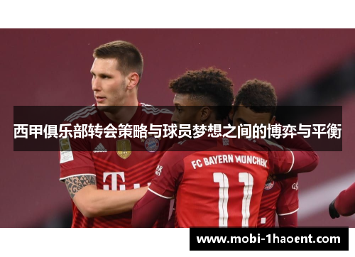 西甲俱乐部转会策略与球员梦想之间的博弈与平衡 西甲俱乐部转会策略与球员梦想之间的博弈与平衡