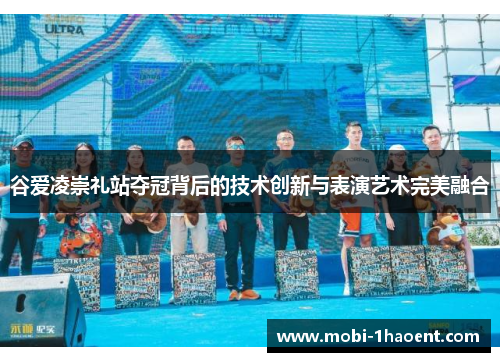 谷爱凌崇礼站夺冠背后的技术创新与表演艺术完美融合