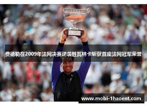 费德勒在2009年法网决赛逆袭胜瓦林卡斩获首座法网冠军荣誉