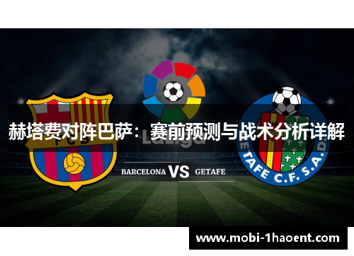 赫塔费对阵巴萨：赛前预测与战术分析详解