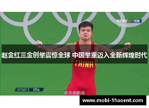 赵金红三金创举震惊全球 中国举重迈入全新辉煌时代
