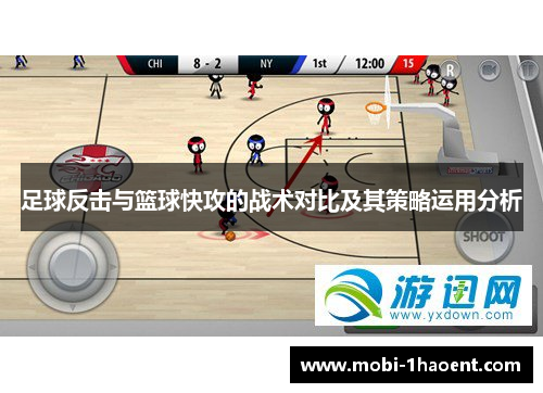 足球反击与篮球快攻的战术对比及其策略运用分析 足球反击与篮球快攻的战术对比及其策略运用分析