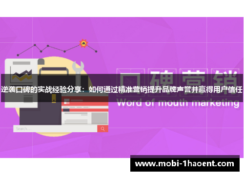 逆袭口碑的实战经验分享:如何通过精准营销提升品牌声誉并赢得用户信任 逆袭口碑的实战经验分享:如何通过精准营销提升品牌声誉并赢得用户信任