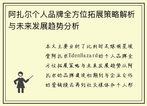 阿扎尔个人品牌全方位拓展策略解析与未来发展趋势分析 阿扎尔个人品牌全方位拓展策略解析与未来发展趋势分析