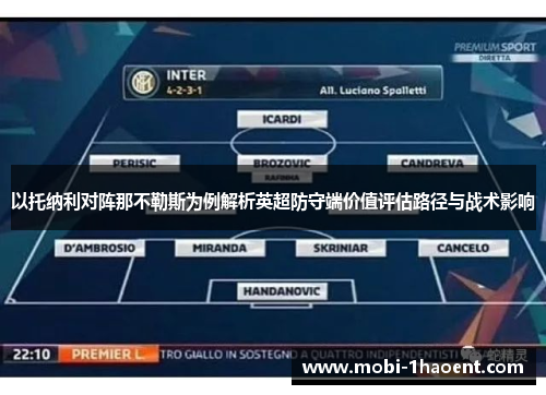 以托纳利对阵那不勒斯为例解析英超防守端价值评估路径与战术影响 以托纳利对阵那不勒斯为例解析英超防守端价值评估路径与战术影响