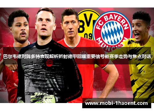 巴尔韦德对阵多特表现解析折射德甲回暖重要信号新赛季走势与焦点对话