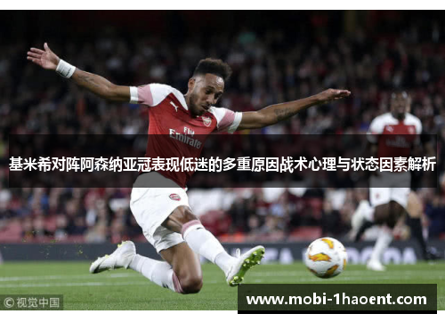 基米希对阵阿森纳亚冠表现低迷的多重原因战术心理与状态因素解析