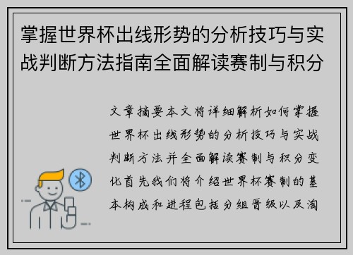 掌握世界杯出线形势的分析技巧与实战判断方法指南全面解读赛制与积分变化