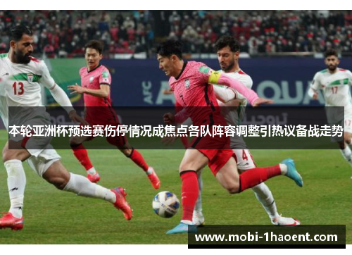 本轮亚洲杯预选赛伤停情况成焦点各队阵容调整引热议备战走势 本轮亚洲杯预选赛伤停情况成焦点各队阵容调整引热议备战走势