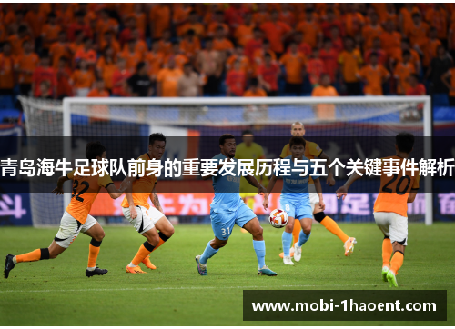 青岛海牛足球队前身的重要发展历程与五个关键事件解析