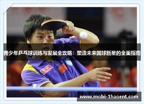 青少年乒乓球训练与发展全攻略:塑造未来国球新星的全面指南 青少年乒乓球训练与发展全攻略:塑造未来国球新星的全面指南