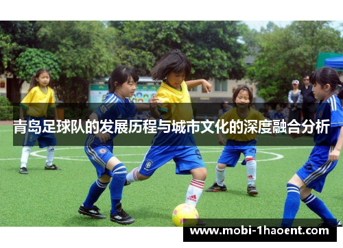 青岛足球队的发展历程与城市文化的深度融合分析 青岛足球队的发展历程与城市文化的深度融合分析