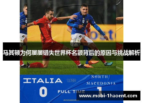 马其顿为何屡屡错失世界杯名额背后的原因与挑战解析 马其顿为何屡屡错失世界杯名额背后的原因与挑战解析
