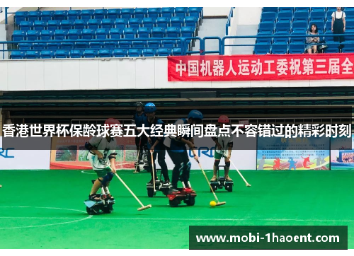 香港世界杯保龄球赛五大经典瞬间盘点不容错过的精彩时刻 香港世界杯保龄球赛五大经典瞬间盘点不容错过的精彩时刻