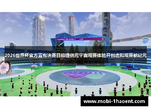 2026世界杯官方宣布决赛日将提供元宇宙观赛体验开创虚拟观赛新纪元