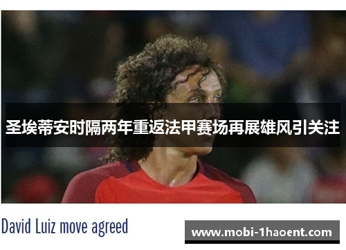 圣埃蒂安时隔两年重返法甲赛场再展雄风引关注 圣埃蒂安时隔两年重返法甲赛场再展雄风引关注